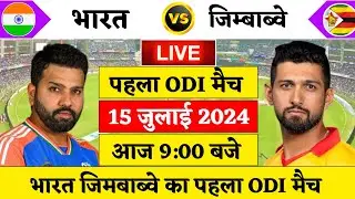 🔴Live:India vs Zimbabwe 1st Odi Live | Ind vs ZIM 2024 | भारत ज़िम्बाबवे का पहला वंडे | Cricket 19