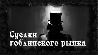 Истории на ночь: Сделки гоблинского рынка