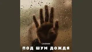 Под шум дождя