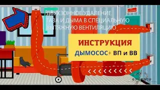 ООО "БРИАРЕЙ" Инструкция для узла стыковочного ВП и ВВ (выброс газа и дыма в вытяжную вентиляцию)