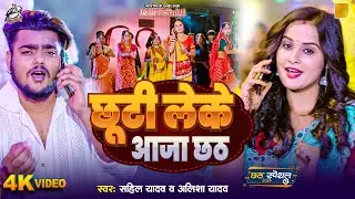 Video | छूटी लेके आजा छठ | Sahil Yadav | Alisha Yadav | छठ गीत | Bhojpuri Chhath Geet 2024