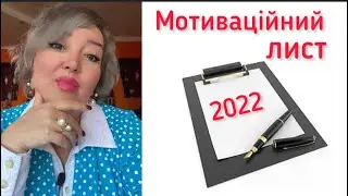 Мотиваційний лист. Вступна кампанія 2022