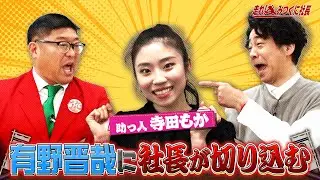 【走れ!みつくに社長】第243回今回は、謎多き男、有野晋哉に、みつくに社長が切り込みます！
