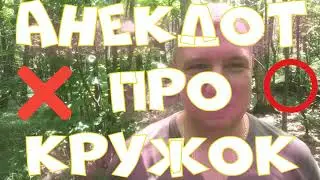 Анекдот про. Про кружок. Смешной анекдот. #анекдот #юмор #анекдоттв #секс