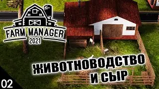 ЖИВОТНОВОДСТВО И ПРОИЗВОДСТВО СЫРА #2 FARM MANAGER 2021 ПРОХОЖДЕНИЕ