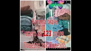 ПОВЕЗЛО ТАК ПОВЕЗЛО/// КУПИЛА ТКАНЬ ВСЕГО ЗА 123 РУБЛЯ///