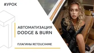 Автоматизация Dodge & Burn. Плагины Retouch4me