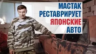 Masters of Russia #6: Master restores Japanese cars
