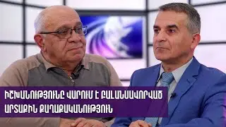 Իշխանությունը վարում է բալանսավորված արտաքին քաղաքականություն