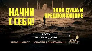 ИСЛАМСКАЯ ПСИХОЛОГИЯ./НАЧНИ С СЕБЯ./ТВОЯ ДУША И ПРЕДПОЛОЖЕНИЕ./ 19/20