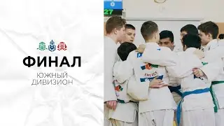 Финал - Южный дивизион - 2024
