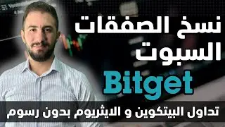 اذا كنت ناوي تجرب نسخ التداول السبوت شاهد هذا الفيديو 🔥