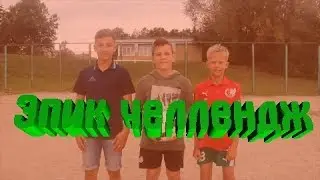 Самый Эпичный Челлендж