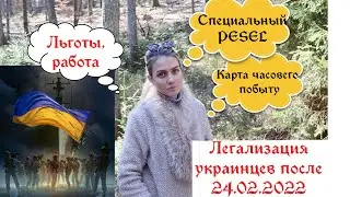 Легализация в Польше мигрантов из Украины после 24.02.2022. Песель, работа, льготы, ВНЖ