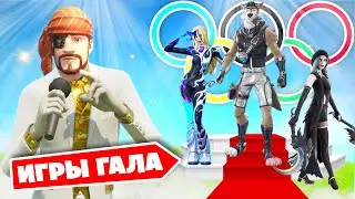 ОЛИМПИЙСКИЕ ИГРЫ ГАЛА для ПОДПИСЧИКОВ в Фортнайт!