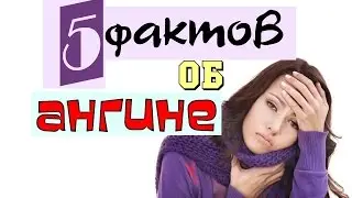 Неизвестные факты об АНГИНЕ.