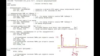 Аппаратный ШИМ на ассемблере для ATtiny2313