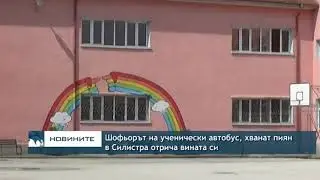 Шофьорът на ученически автобус, хванат пиян в Силистра отрича вината си