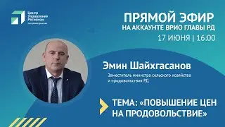 "Повышение цен на продовольствие"  Прямая трансляция.