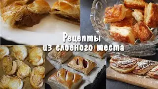 Рецепты за 5 минут. Рецепты из слоеного теста.
