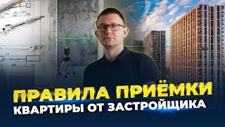 ПРАВИЛА ПРИЁМКИ КВАРТИРЫ ОТ ЗАСТРОЙЩИКА/КАК ПРИНЯТЬ КВАРТИРУ В НОВОСТРОЙКЕ? 