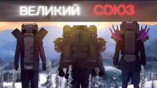ОНИ ОБЪЕДИНИЛИСЬ.разбор the skibidi saga 11 (part 2)