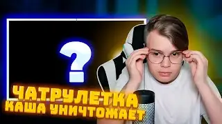 КАША В ЧАТРУЛЕТКЕ/КАША УНИЧТОЖАЕТ/БАН ЧАТРУЛЕТКИ