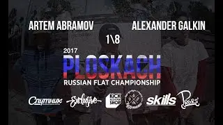 Artem Abramov VS Alexander Galkin \ GAME OF SCOOT PLOSKACH 2017 \ scootering