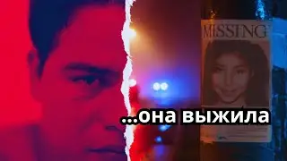 В 9 лет обвела МАНЬЯКА вокруг пальца (Расследование)