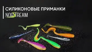 Силиконовые приманки NORSTREAM. Обзор новинок 2023 года от Кирилла Гущина