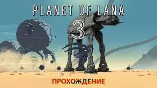 Planet of Lana / Пришельцы украли мою кошку в пустыне!