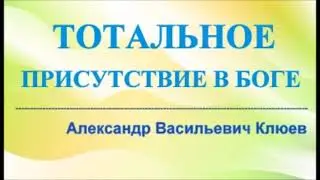 А.В.Клюев - o Рождение в Духе
