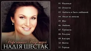 Надія Шестак - Нареченная Надеждой (2009)