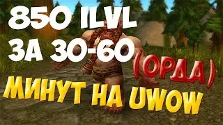 ГДЕ ОДЕТЬ ПЕРСОНАЖА ЗА 30 МИНУТ ( Uwow legion ОРДА )
