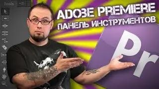 Adobe Premiere - панель инструментов
