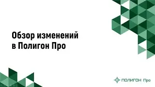 Обзор изменений в Полигон Про