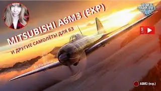 Mitsubishi A6M3 (exp) и другие 