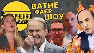 Закриття каналів Медведчука🔥 Ватка горить, Рабінович лякає всіх Стерненком, а Портнов безробітний