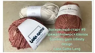 Воскресный старт #9 от 07 марта Пряжа Меринос+Хлопок Sandnes Garn/Infinity design/Lana Gatto/Lang