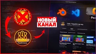 ПЕРЕХОД НА НОВЫЙ КАНАЛ / Зачем? / Почему?