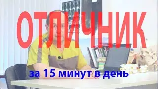 Ребёнок - отличник! Развитие памяти у детей. Просто быстро надёжно.