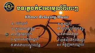 បទភ្លេងកំដរអារម្មណ៍ ពីរោះៗ | khmer Relaxing music | YULA Music |
