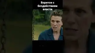 название в описании🤫борится с бездействием власти