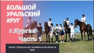 Курганский ипподром/ 