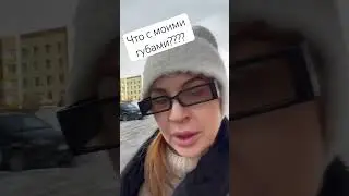 Пора делать губы?)) 