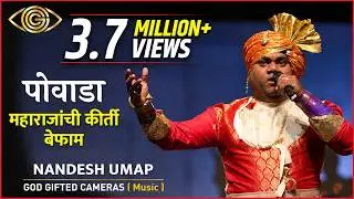 Powada Maharajanchi Kirti Befam | Nandesh Umap | Afzal Khan Wadh | God Gifted Cameras