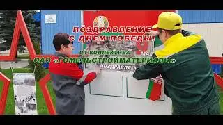 Поздравление с Днем Победы от ОАО "Гомельстройматериалы" 2022 год
