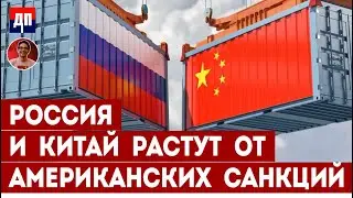 Россия и Китай растут от Американских санкций | Дэнни Хайфон