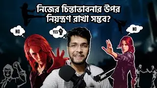 কিভাবে নিজের চিন্তাভাবনার উপর নিয়ন্ত্রণ রাখা সম্ভব || How to control your thinking