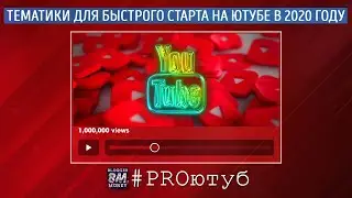 Тематики для быстрого старта на ютубе в 2020 году | 